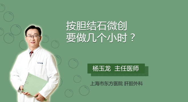 胆结石微创要做几个小时?