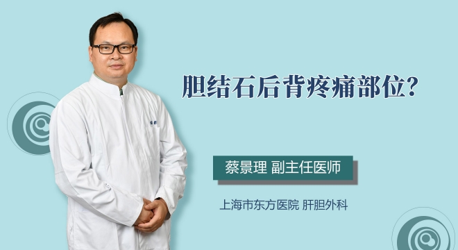胆结石后背疼痛部位