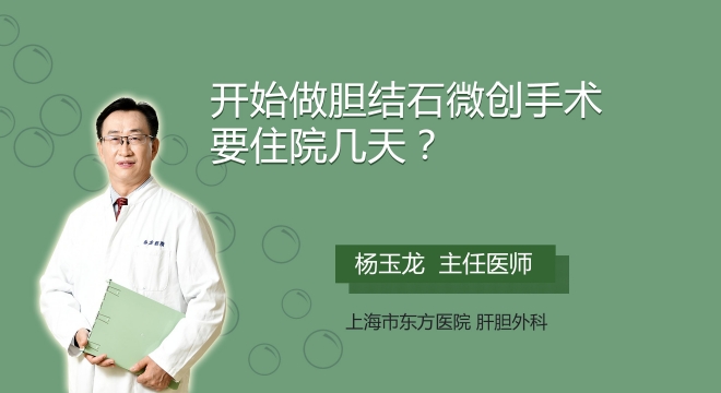 开始做胆结石微创手术要住院几天?