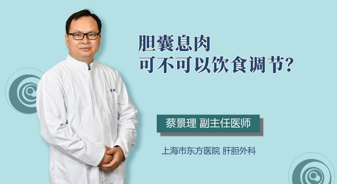 胆囊息肉可不可以饮食调节？