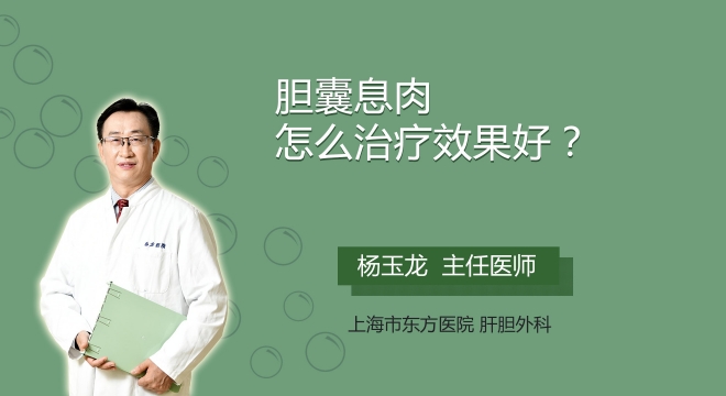 胆囊息肉怎么治疗效果好?