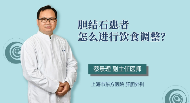 胆结石患者怎么进行饮食调整？
