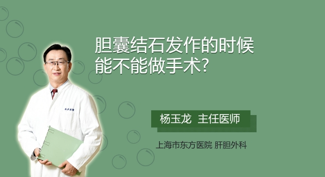 胆囊结石发作的时候能不能做手术?