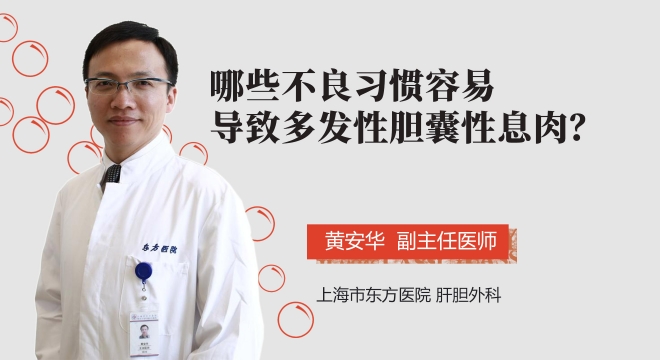 哪些不良习惯容易导致多发性胆囊性息肉？