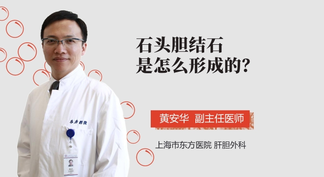 石头胆结石是怎么形成的？