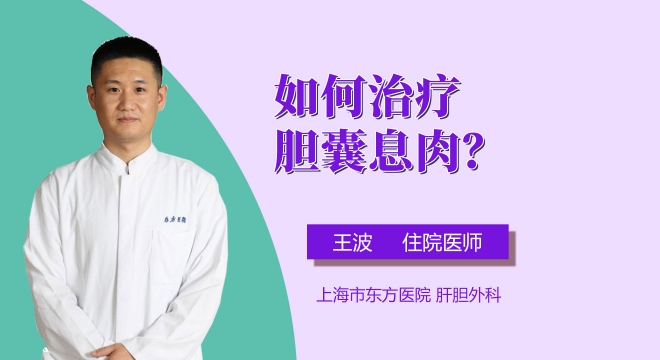 如何治疗胆囊息肉?