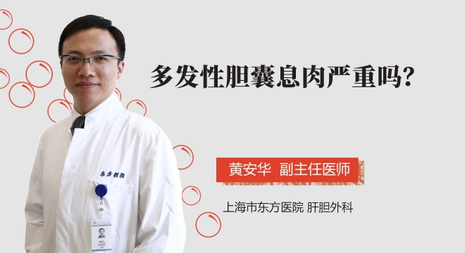 多发性胆囊息肉严重吗?