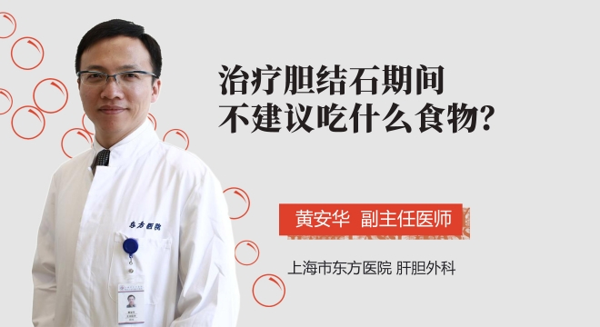 治疗胆结石期间不建议吃什么食物？