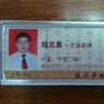 魏志勇